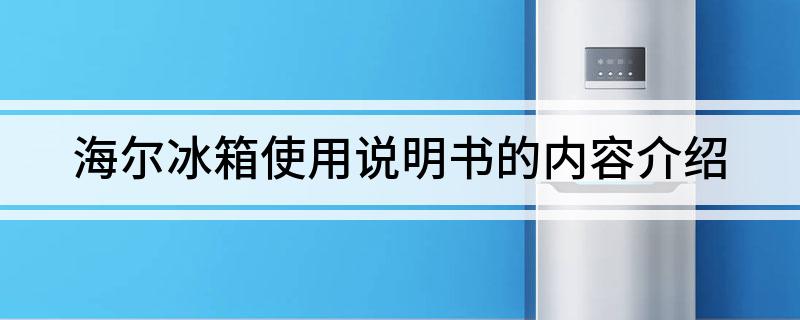 海尔冰箱运高德娱乐用仿单的实质先容(图1)