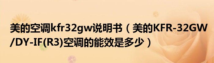 美的空调kfr32gw仿单（高德娱乐美的KFR-32GWDY-IF(R3)空调的能效是众少）(图1)