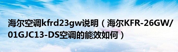 海尔空调kfrd23gw外明（海尔KFR-高德娱乐26GW01GJC13-DS空调的能效怎么）(图1)