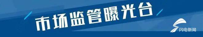 3批次冰箱不足格 潍坊苏宁易购、TCL家用电器、伊莱克斯（中邦）高德娱乐电器等上榜(图1)