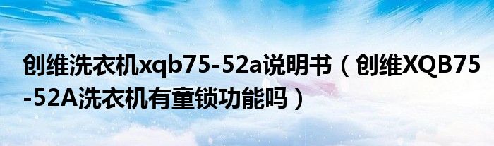 高德娱乐创维洗衣机xqb75-52a仿单（创维XQB75-52A洗衣机有童锁功用吗）(图1)