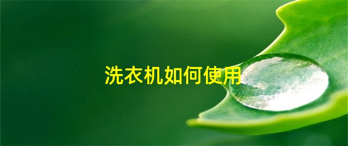 高德娱乐洗衣机怎么操纵(图1)