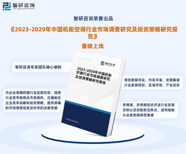 干货分享！智研商高德娱乐榷揭晓：中邦机柜空调行业市集认识商量讲述(图1)