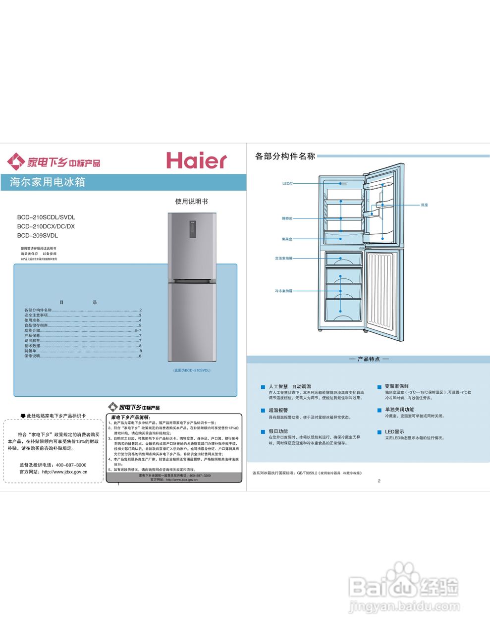 高德娱乐Hisense海信容声冰箱BC-95KT1用户手册仿单pdf